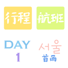 [LINE絵文字] Seoul version of travel labelsの画像