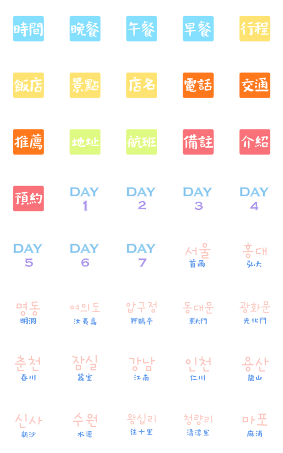 [LINE絵文字]Seoul version of travel labelsの画像一覧