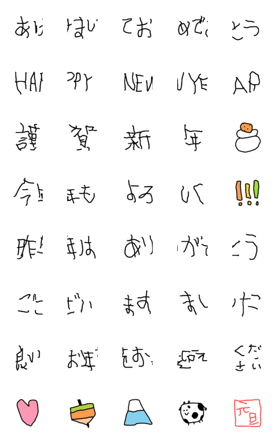 [LINE絵文字]新年の挨拶ができる絵文字【子供の字・再販の画像一覧