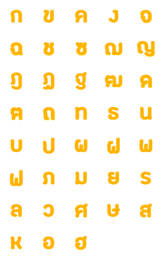 [LINE絵文字]Thai consonants V.2の画像一覧