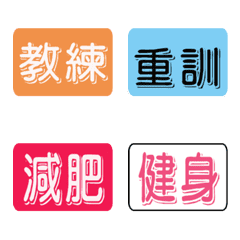 [LINE絵文字] Fitness practical tagsの画像