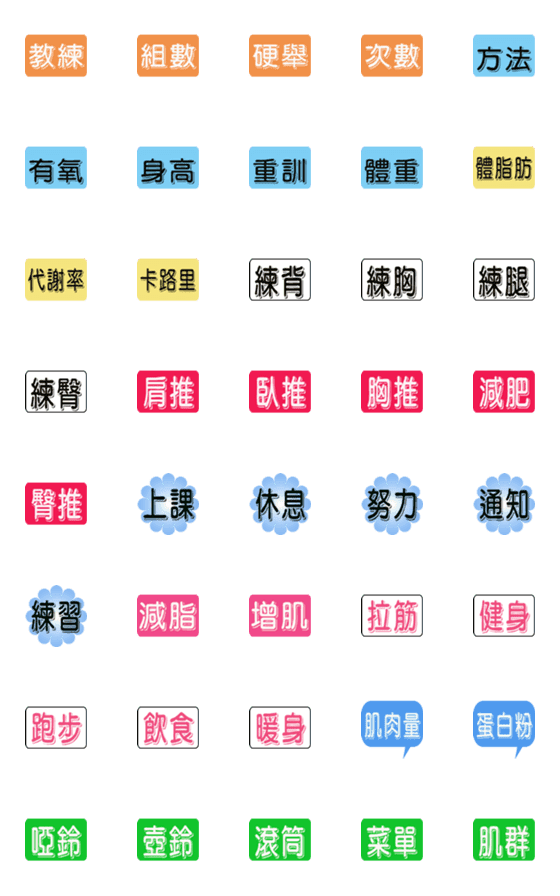 [LINE絵文字]Fitness practical tagsの画像一覧