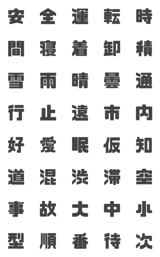 [LINE絵文字]使える漢字の画像一覧