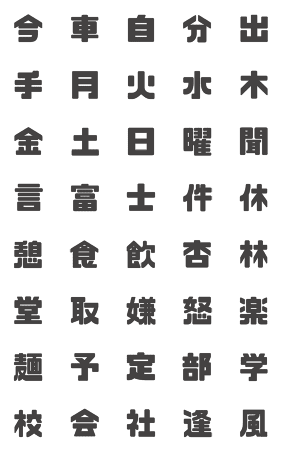 [LINE絵文字]使える漢字☆第二弾の画像一覧