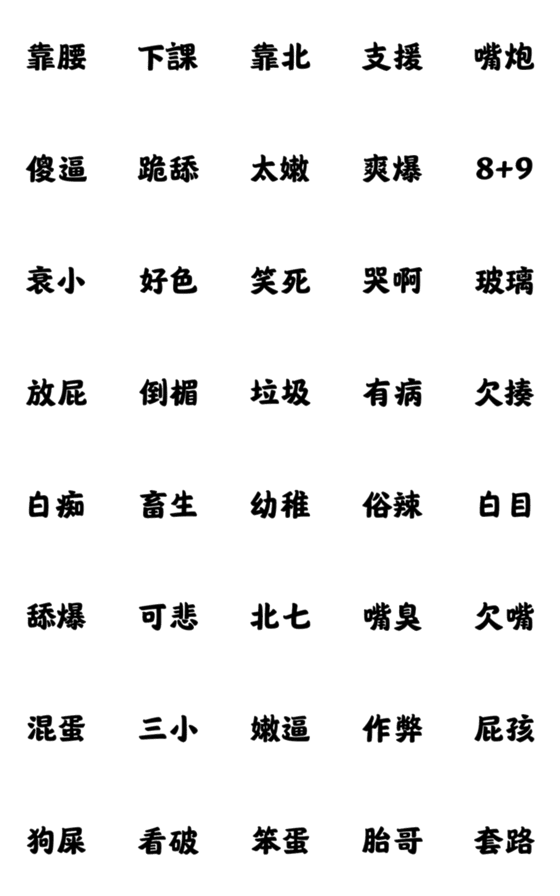 [LINE絵文字]Curse text postの画像一覧