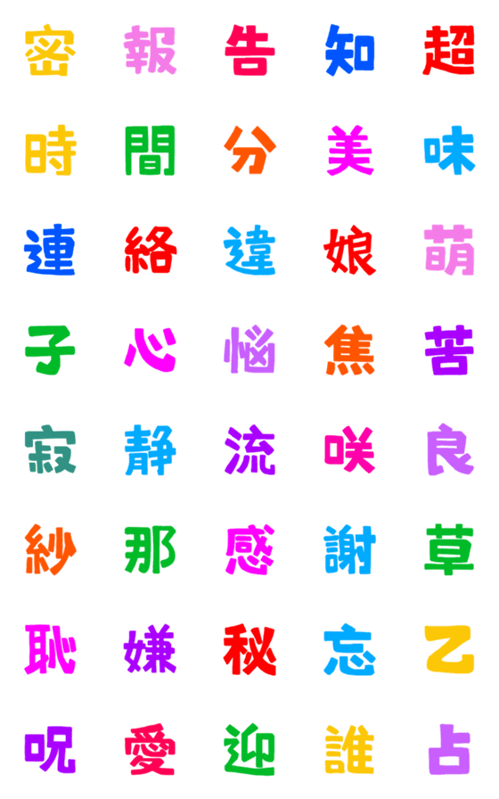 [LINE絵文字]★カラフル漢字★②の画像一覧