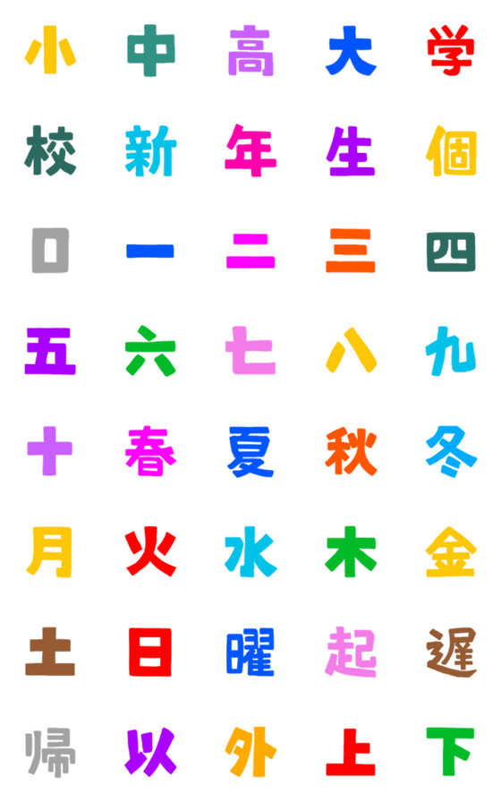[LINE絵文字]★カラフル漢字★③の画像一覧