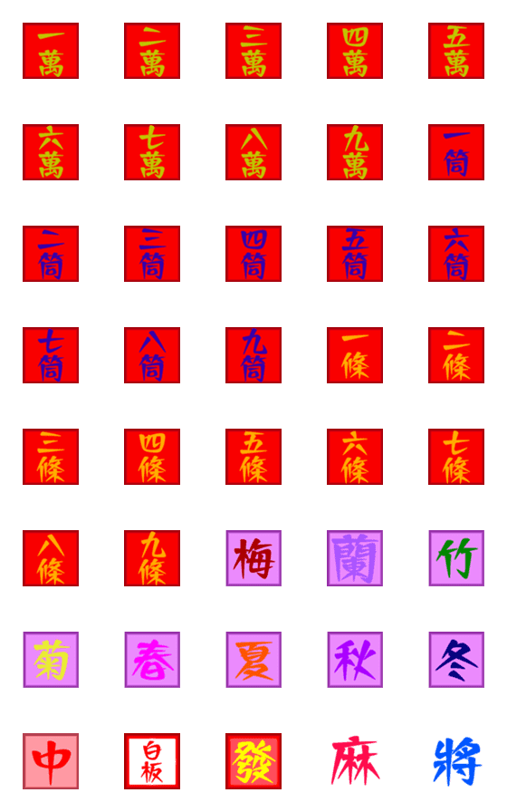 [LINE絵文字]SafeMahjongの画像一覧