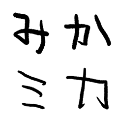 [LINE絵文字] みか文字の画像