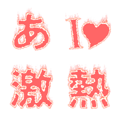 [LINE絵文字] 熱き想いを伝えよ！燃えるデコ文字の画像