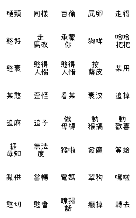 [LINE絵文字]Hakka text stickersの画像一覧