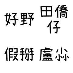 [LINE絵文字] Taiwanese text stickers 2の画像