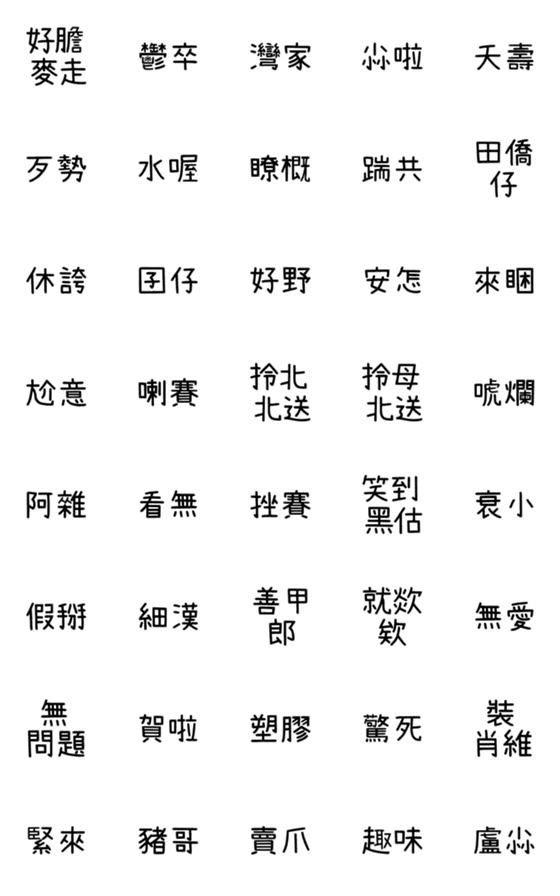 [LINE絵文字]Taiwanese text stickers 2の画像一覧