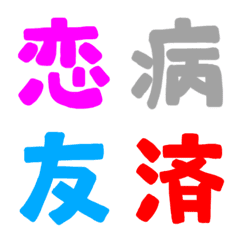 [LINE絵文字] ★カラフル漢字★⑤の画像