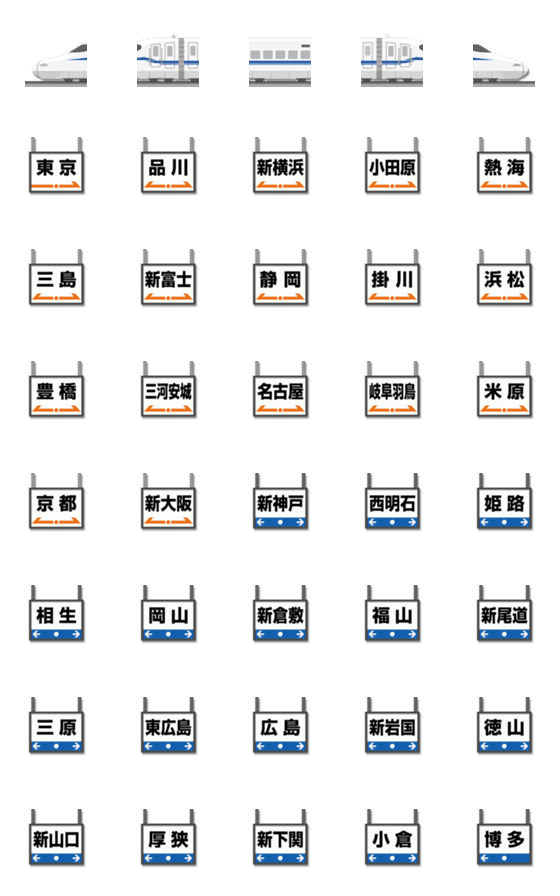 [LINE絵文字]九州/大阪〜東京 青ラインの新幹線と駅名標の画像一覧
