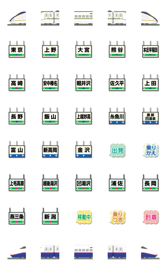 [LINE絵文字]金沢/新潟〜東京 あおい新幹線と駅名標の画像一覧