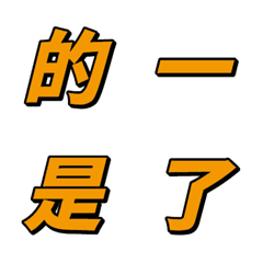 [LINE絵文字] widely used chinese words 1-40の画像