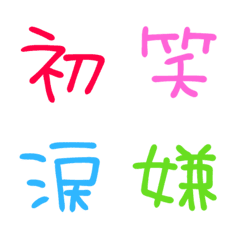 [LINE絵文字] よく使う漢字絵文字♡の画像