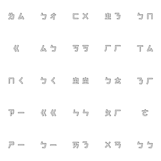 [LINE絵文字]Bopomofo is the bestの画像一覧