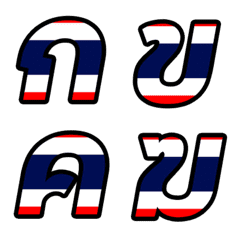 [LINE絵文字] Thai alphabets.1の画像