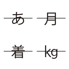 [LINE絵文字] 修正線デコ文字の画像