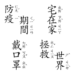 [LINE絵文字] Epidemic Prevention Phonetic Stickerの画像