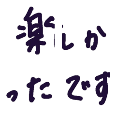 [LINE絵文字] 手書きメッセージの画像