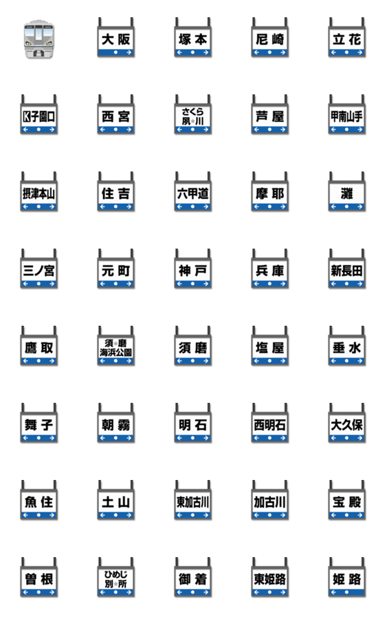 [LINE絵文字]大阪〜兵庫 ブルーラインの電車と駅名標の画像一覧