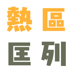 [LINE絵文字] covid20210527-6の画像