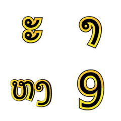 [LINE絵文字] Laos consonants and Number model 1 (2/2)の画像