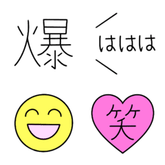 [LINE絵文字] ♡ 使える『笑』♡の画像