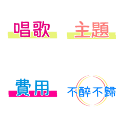 [LINE絵文字] Singing/drinking practical tagsの画像