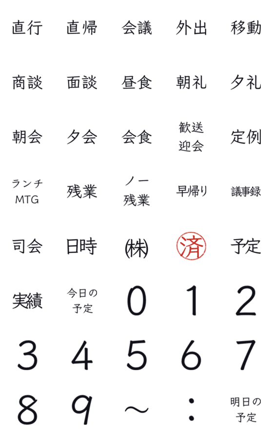 [LINE絵文字](ビジネス)絵文字で簡単に1日の予定を連絡の画像一覧