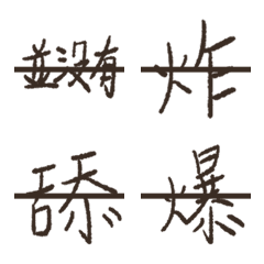 [LINE絵文字] Strikethrough letters for funの画像