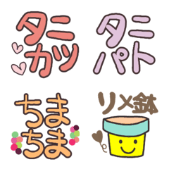 [LINE絵文字] タニ活応援絵文字の画像