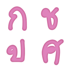 [LINE絵文字] Thai characters in loveの画像