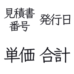 [LINE絵文字] (絵文字)見積書/注文書/発注書/請求書の画像