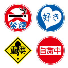 [LINE絵文字] 道路標識☆日常版の画像