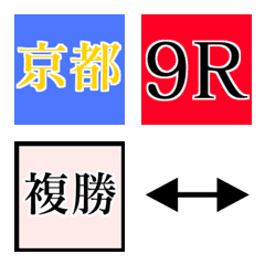 [LINE絵文字] 競馬のレース＆競馬の予想絵文字の画像