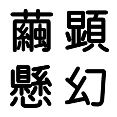 [LINE絵文字] 小学校5年漢字 ⑧の画像