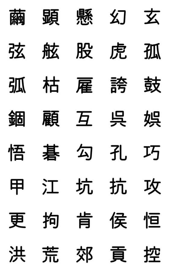 [LINE絵文字]小学校5年漢字 ⑧の画像一覧