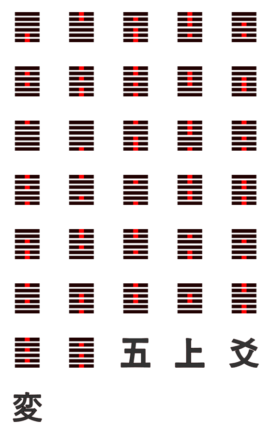 [LINE絵文字]易経 下【33-64/64】の画像一覧