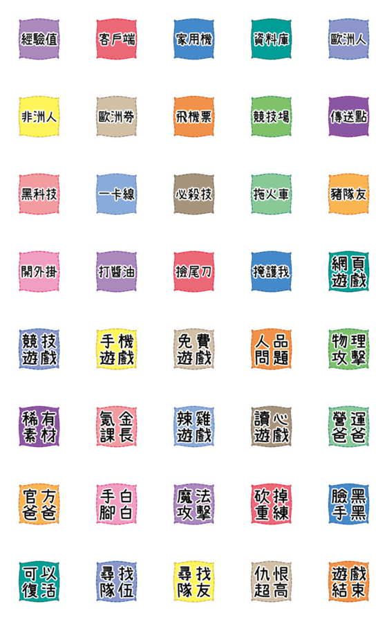 [LINE絵文字]ゲーム-用語-特別な小さなラベル5の画像一覧