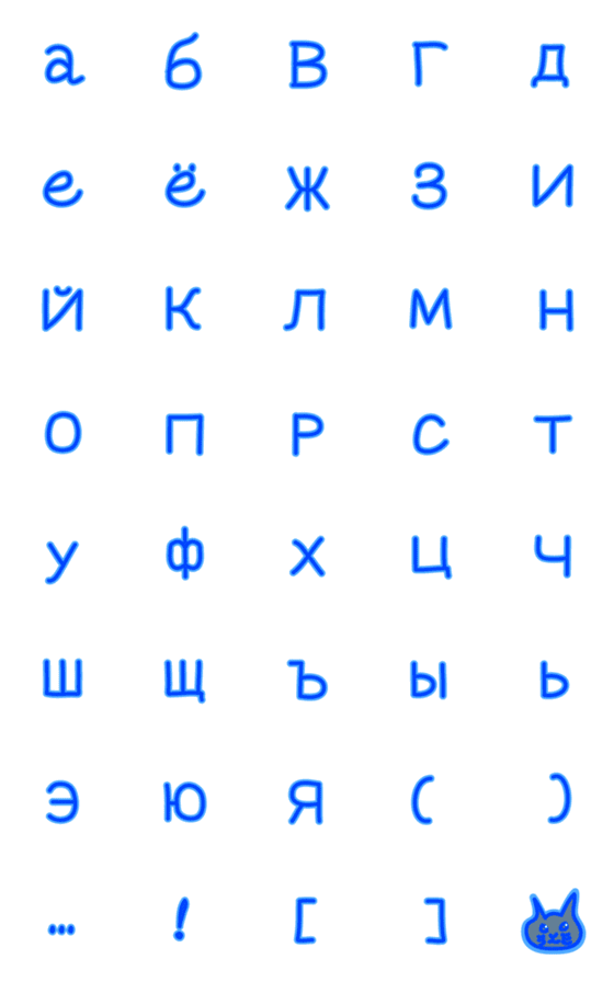 [LINE絵文字]Russian alphabet Emonji(lower case)の画像一覧