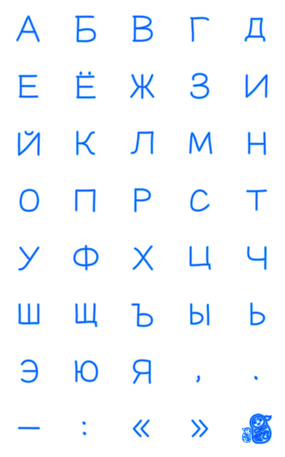 [LINE絵文字]Russian alphabet Emonji(capital letter)の画像一覧