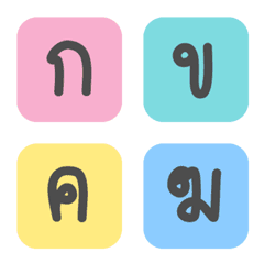 [LINE絵文字] Thai alphabets in Squareの画像