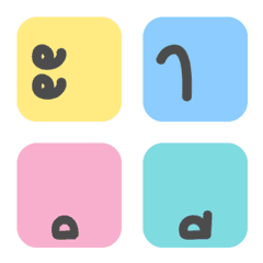 [LINE絵文字] Thai Vowel in Squareの画像