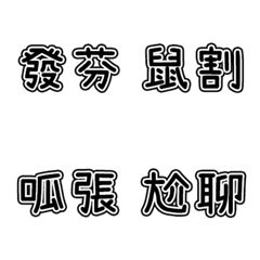 [LINE絵文字] 迷惑な言葉5の画像