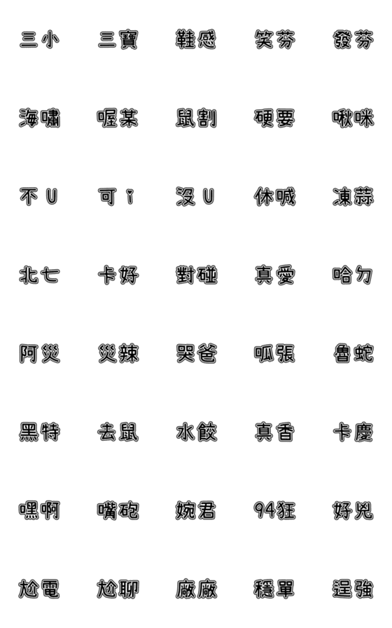 [LINE絵文字]迷惑な言葉5の画像一覧