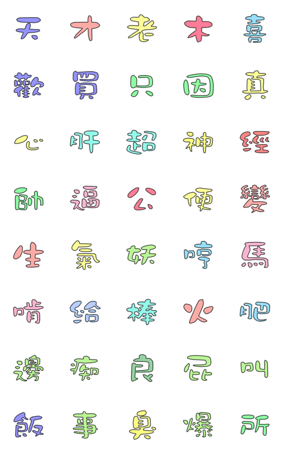 [LINE絵文字]ii3の画像一覧